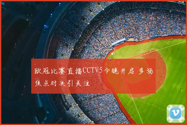 欧冠比赛直播CCTV5今晚开启 多场焦点对决引关注