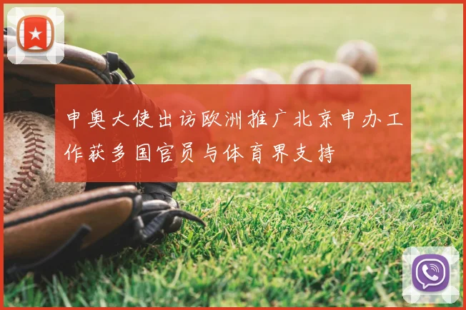 申奥大使出访欧洲推广北京申办工作获多国官员与体育界支持