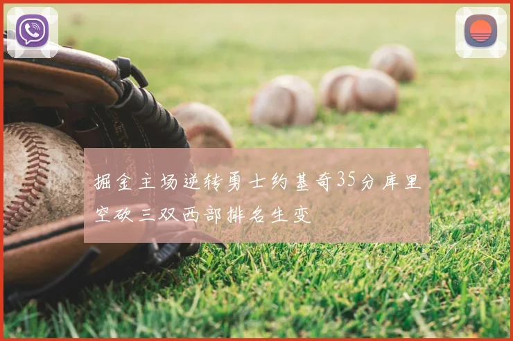 掘金主场逆转勇士约基奇35分库里空砍三双西部排名生变