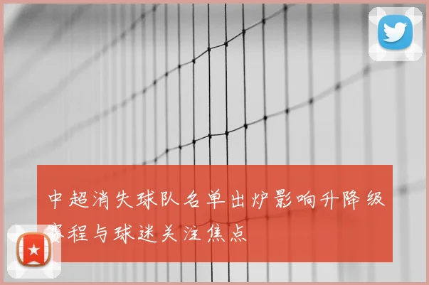 中超消失球队名单出炉影响升降级赛程与球迷关注焦点