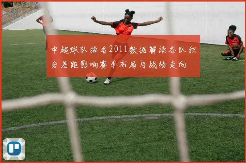 中超球队排名2011数据解读各队积分差距影响赛季布局与战绩走向
