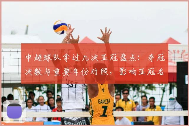 中超球队拿过几次亚冠盘点：夺冠次数与重要年份对照，影响亚冠名额争夺与外战排名