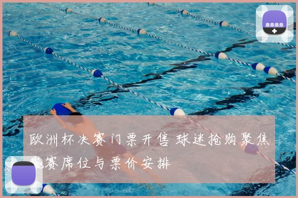 欧洲杯决赛门票开售 球迷抢购聚焦观赛席位与票价安排
