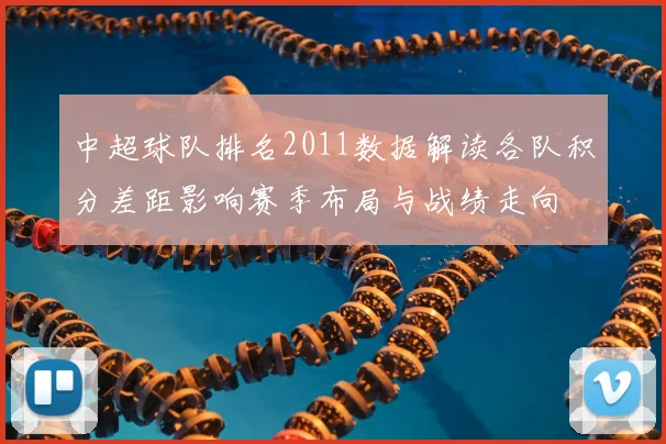 中超球队排名2011数据解读各队积分差距影响赛季布局与战绩走向