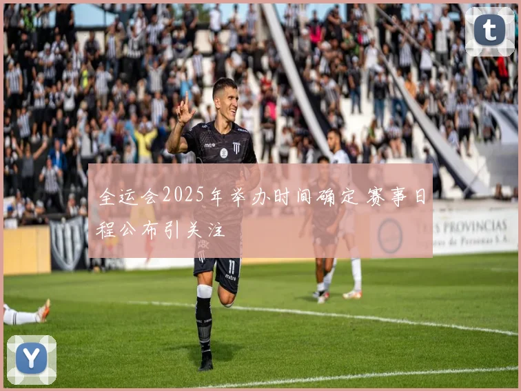 全运会2025年举办时间确定 赛事日程公布引关注