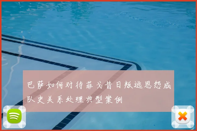 巴萨如何对待菲戈昔日叛逃恩怨成队史关系处理典型案例