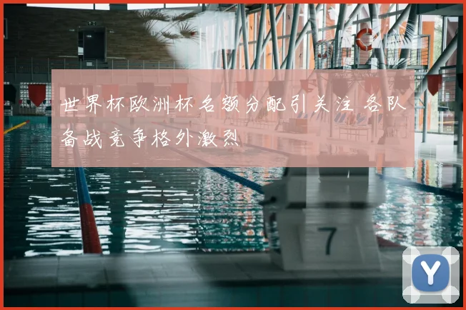 世界杯欧洲杯名额分配引关注 各队备战竞争格外激烈