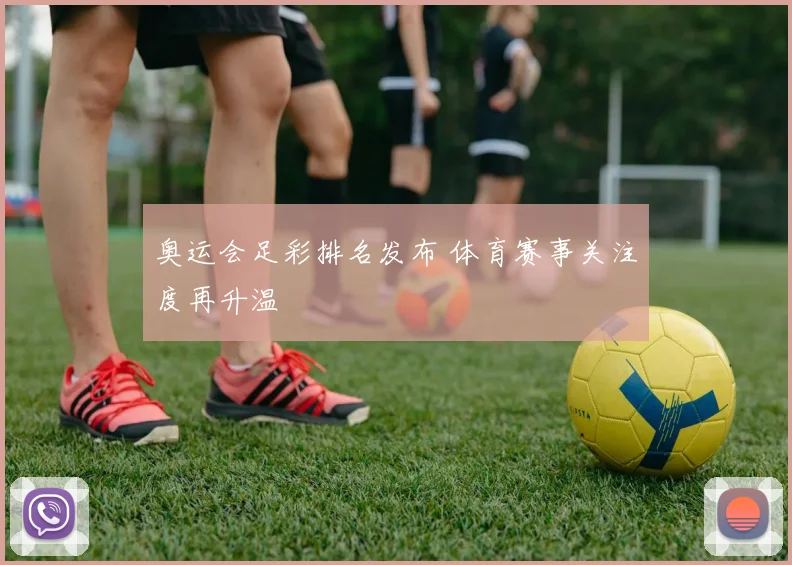 奥运会足彩排名发布 体育赛事关注度再升温