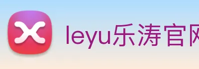 leyu乐涛官网地址 Logo